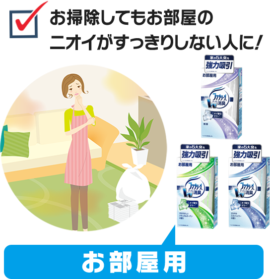 お掃除してもお部屋のニオイがすっきりしない人に！　お部屋用