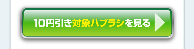 10円引き対象ハミガキを見る＞＞