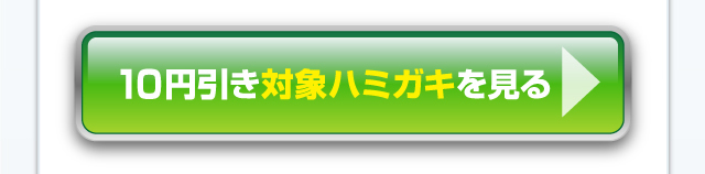 10円引き対象ハミガキを見る＞＞
