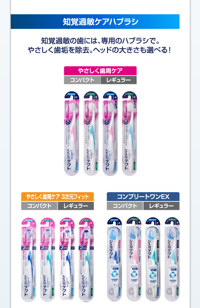 知覚過敏ケアハブラシ 知覚過敏の歯には、専用のハブラシで。やさしく歯垢を除去、ヘッドの大きさも選べる！
