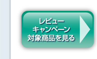 レビューキャンペーン対象商品を見る