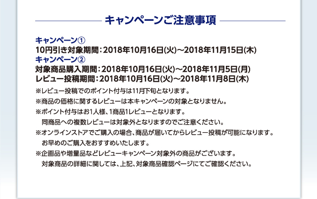 キャンペーン注意事項