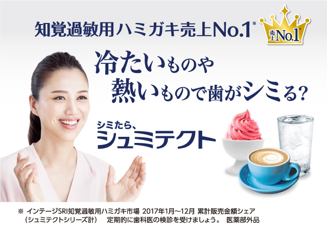 知覚過敏用ハミガキ売上No.1 冷たいものや熱いもので歯がシミる？ シミたらシュミテクト