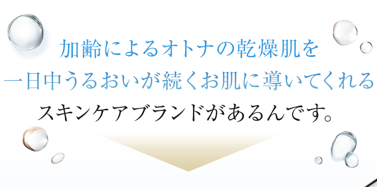 加齢によるオトナの乾燥肌を一日中うるおいが続くお肌に導いてくれるスキンケアブランドがあります