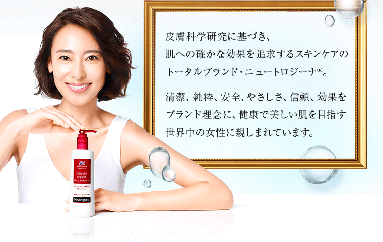 清潔、純粋、安全、やさしさ、信頼、効果をブランド理念に健康で美しい肌を目指す世界中の女性に親しまれています。