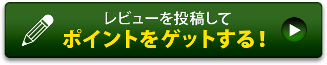 レビューを投稿してポイントをゲットする！