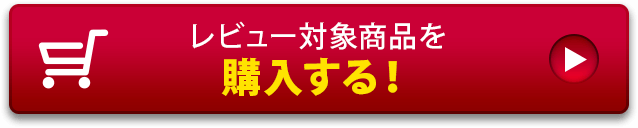 レビュー対象商品を購入する！