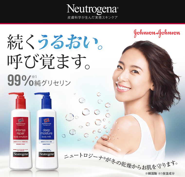 続くうるおい呼び覚ます ニュートロジーナが冬の乾燥からお肌を守ります