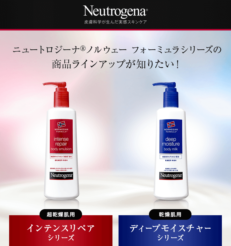 ニュートロジーナ ノルウェー フォーミュラシリーズの商品ラインアップが知りたい！