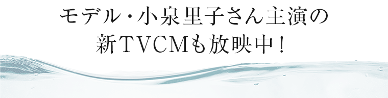 モデル・小泉里子さん主演の新TVCMも放映中！