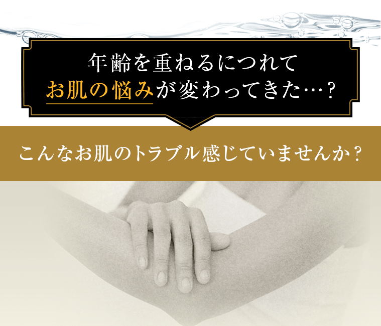 こんなお肌のトラブル感じていませんか？