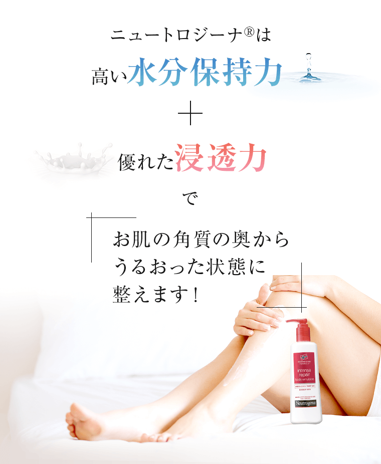 ニュートロジーナは高い水分保持力と優れた浸透力でお肌の確執の奥からうるおった状態に整えます！