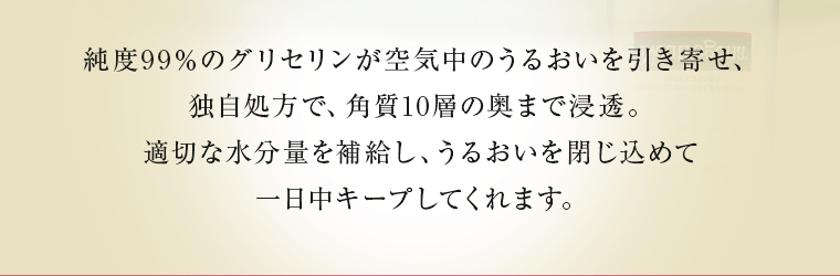 適切な水分量を補給し、うるおいを閉じ込めて一日中キープしてくれます