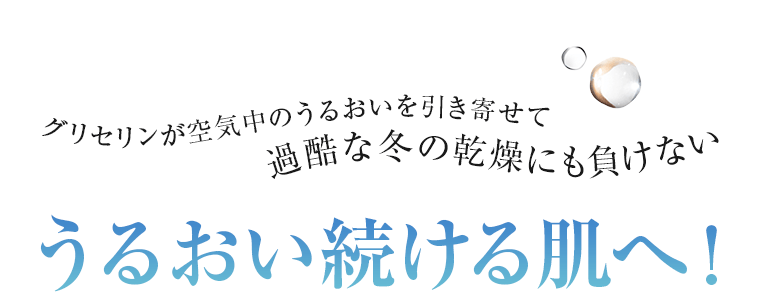 STEP02 うるおいを閉じ込める