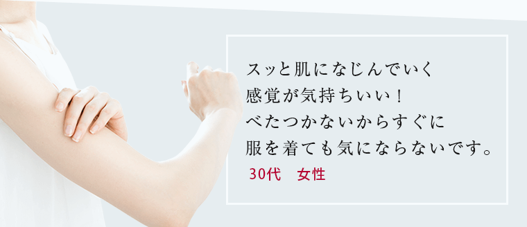スッと肌になじんでいく感覚が気持ちいい！