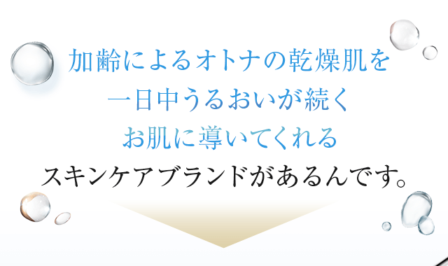 加齢によるオトナの乾燥肌を一日中うるおいが続くお肌に導いてくれるスキンケアブランドがあります