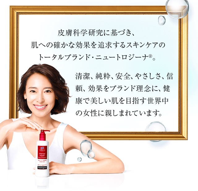 清潔、純粋、安全、やさしさ、信頼、効果をブランド理念に健康で美しい肌を目指す世界中の女性に親しまれています。