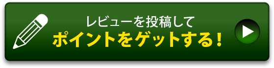 レビューを投稿してポイントをゲットする！