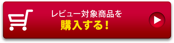 レビュー対象商品を購入する！