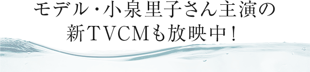 モデル・小泉里子さん主演の新TVCMも放映中！