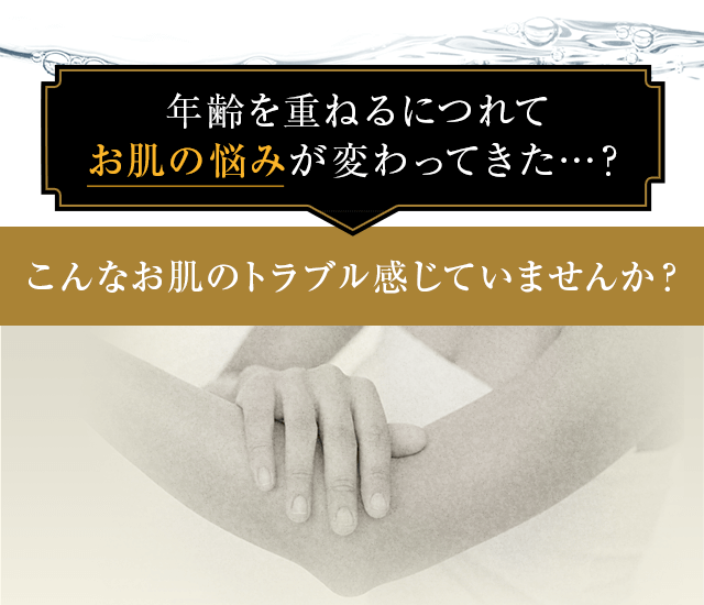 こんなお肌のトラブル感じていませんか？