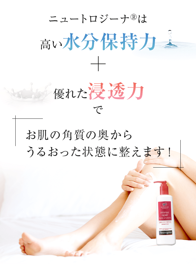 ニュートロジーナは高い水分保持力と優れた浸透力でお肌の確執の奥からうるおった状態に整えます！