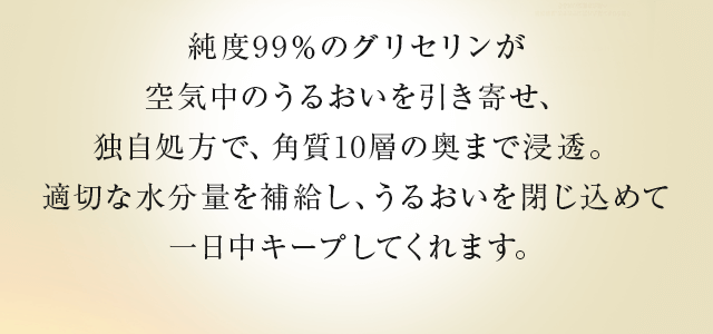 適切な水分量を補給し、うるおいを閉じ込めて一日中キープしてくれます