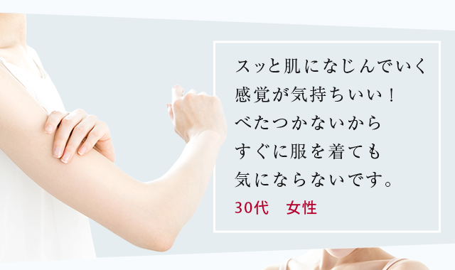 スッと肌になじんでいく感覚が気持ちいい！