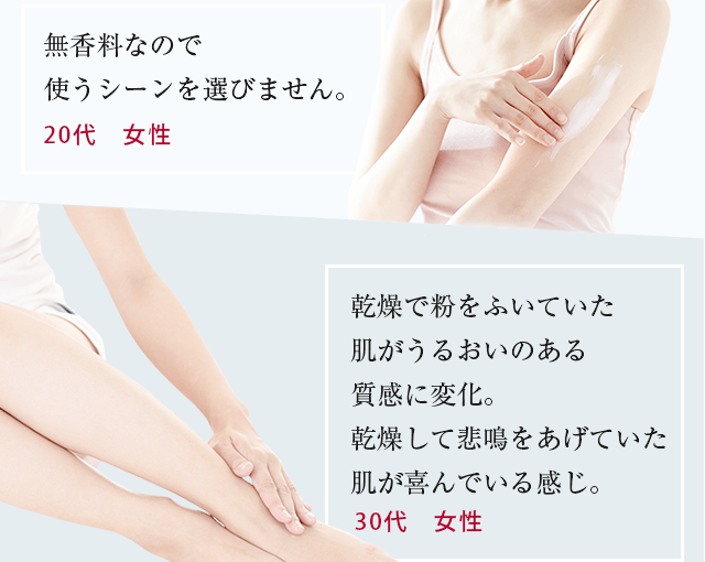 無香料なので使うシーンを選びません 乾燥して悲鳴をあげていた肌が喜んでいる感じ