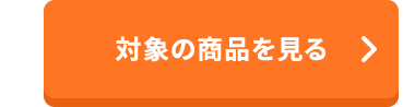 対象の商品を見る