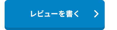 レビューを書く