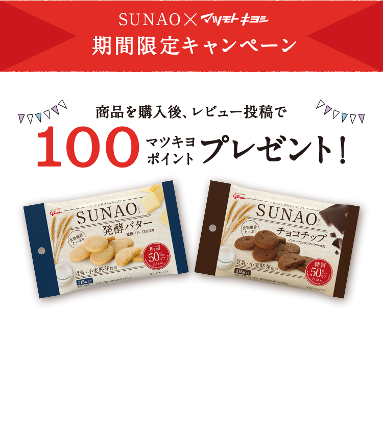 SUNAO×マツキヨ期間限定キャンペーン