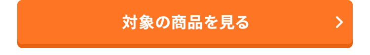 対象の商品を見る
