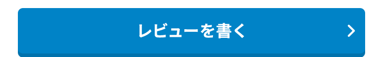 レビューを書く