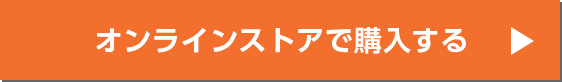 オンラインストアで購入する