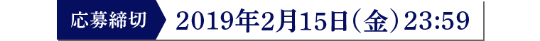 応募締切 2019年2月15日（金） 23:59