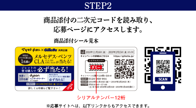 STEP2 商品添付の二次元コードを読み取り、応募ページにアクセスします。※応募サイトへは、以下リンクからもアクセスできます。