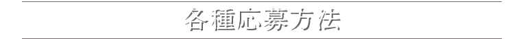 各種応募方法