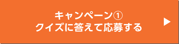 キャンペーン1 クイズに答えて応募する