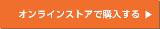 オンラインストアで購入する