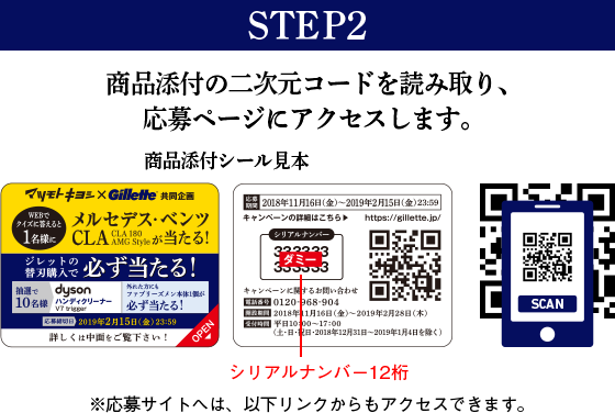 STEP2 商品添付の二次元コードを読み取り、応募ページにアクセスします。※応募サイトへは、以下リンクからもアクセスできます。