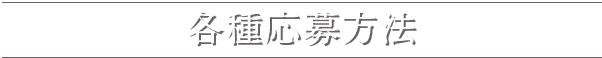 各種応募方法