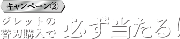 キャンペーン2 ジレットの替刃購入で必ず当たる！