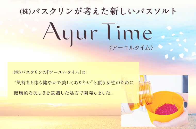 株式会社バスクリンが考えた新しいバスソルト アーユルタイム