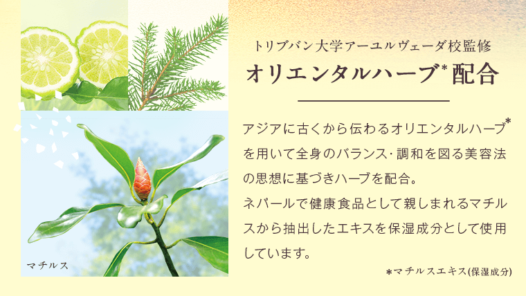 オリエンタルハーブ配合