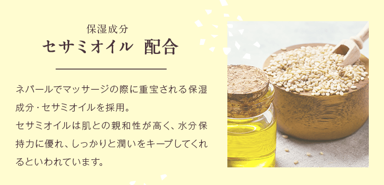 セサミオイル配合