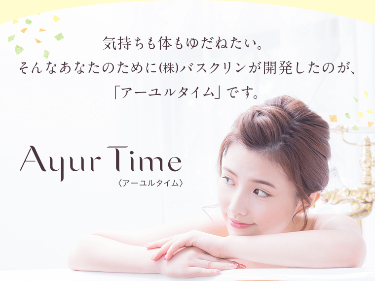 そんなあなたのために開発したのが、アーユルタイムです