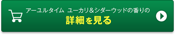 アーユルタイム ユーカリ＆シダーウッドの香りの詳細を見る