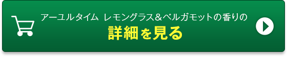 アーユルタイム ラベンダー＆イランイランの香りの詳細を見る