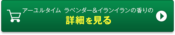 アーユルタイム レモングラス＆ベルガモットの香りの詳細を見る